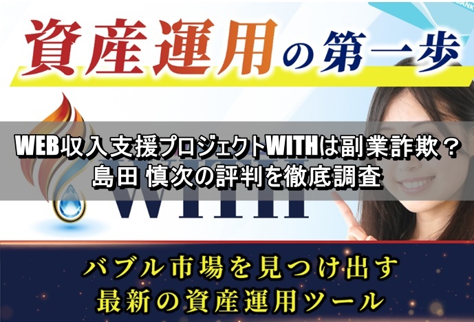 WEB収入支援プロジェクトWITHは副業詐欺？島田 慎次の評判を徹底調査